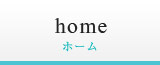 ホーム