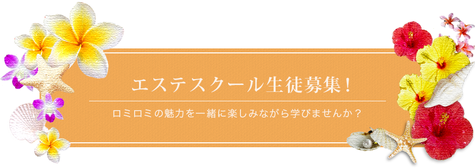 エステスクール生徒募集！